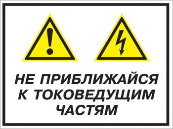 Кз 21 не приближайся к токоведущим частям. (пластик, 400х300 мм) - Знаки безопасности - Комбинированные знаки безопасности - магазин "Охрана труда и Техника безопасности"