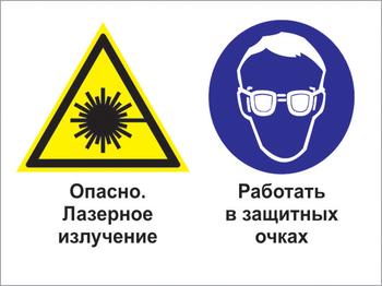 Кз 75 опасно - лазерное излучение. работать в защитных очках. (пластик, 400х300 мм) - Знаки безопасности - Комбинированные знаки безопасности - магазин "Охрана труда и Техника безопасности"