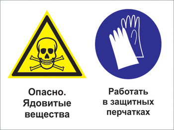 Кз 68 опасно - ядовитые вещества. работать в защитных перчатках. (пластик, 600х400 мм) - Знаки безопасности - Комбинированные знаки безопасности - магазин "Охрана труда и Техника безопасности"