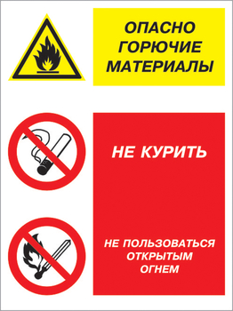 Кз 10 опасно горючие материалы - не курить и не пользоваться открытым огнем. (пленка, 400х600 мм) - Знаки безопасности - Комбинированные знаки безопасности - магазин "Охрана труда и Техника безопасности"